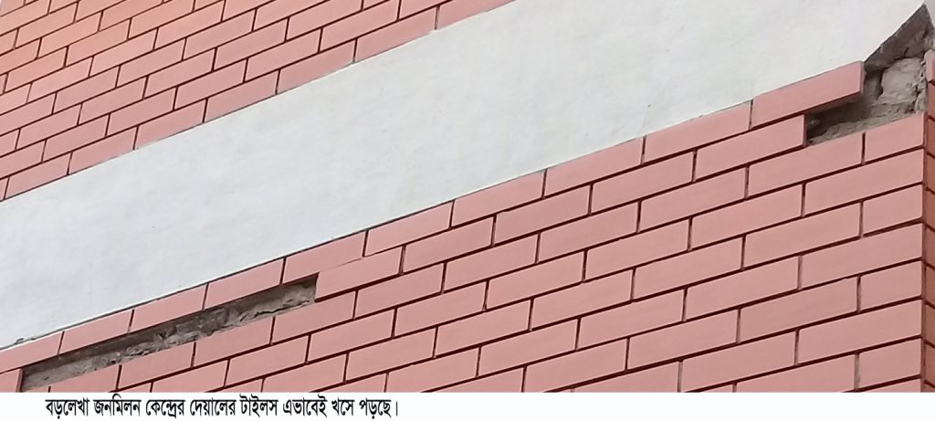 বড়লেখা জনমিলন কেন্দ্র উদ্বোধনের বছরেই ভবনে ফাটল, খসে পড়ছে টাইল্স