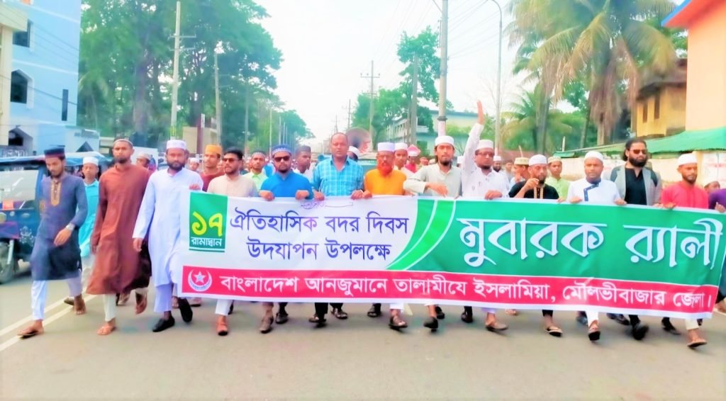 মৌলভীবাজারে তালামীযে ইসলামিয়ার ঐতিহাসিক বদর দিবস পালিত