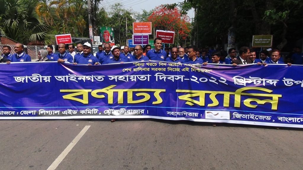 জাতীয় আইনগত সহায়তা দিবস পালিত মৌলভীবাজারে