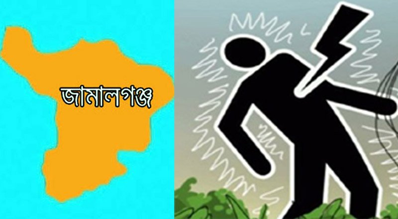 জামালগঞ্জে বিদ্যুৎস্পৃষ্টে মা-ছেলে নিহত