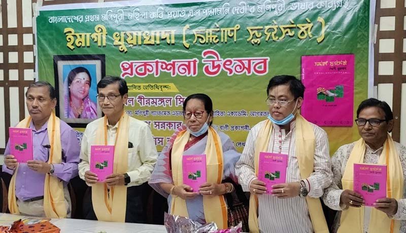 কবি পদ্মমনি দেবীর কাব্যগ্রন্থ ‘ইমাগী খুয়ায়াদা’র মোড়ক উন্মোচন