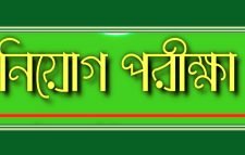 আগামী ২২ এপ্রিল সরকারি প্রাথমিক বিদ্যালয়ের সহকারী শিক্ষক নিয়োগ পরীক্ষা