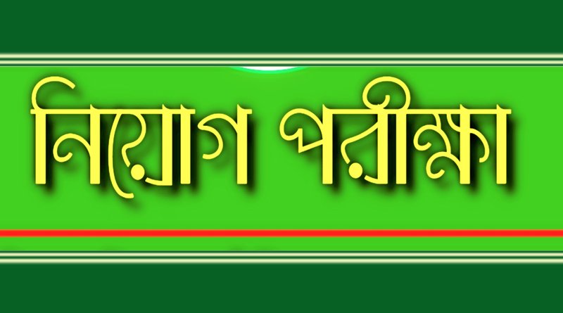 আগামী ২২ এপ্রিল সরকারি প্রাথমিক বিদ্যালয়ের সহকারী শিক্ষক নিয়োগ পরীক্ষা
