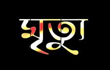 বড়লেখায় অটোরিকশা থেকে পড়ে তরুণীর মৃত্যু