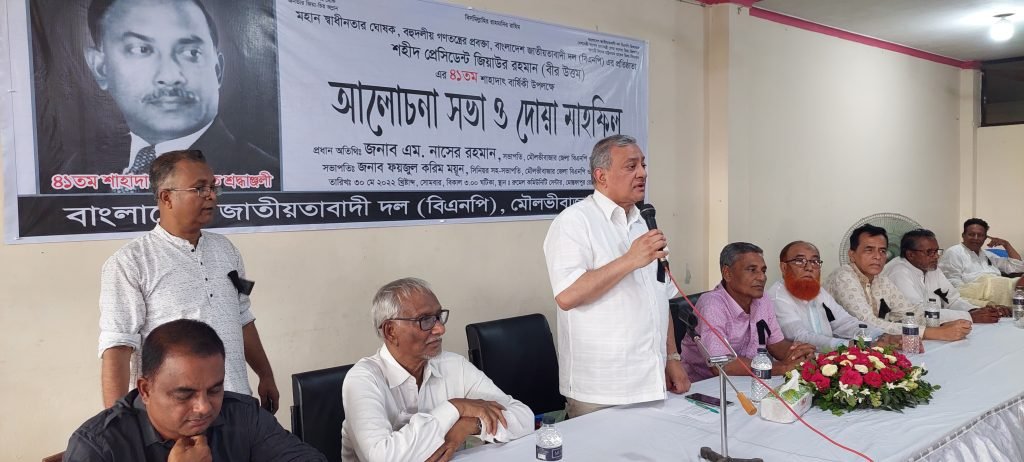 মৌলভীবাজারে জেলা বিএনপির সভায় “জিয়াকে নিয়ে তারাই সমালোচনা করেন, যারা এ দেশের মানুষের অধিকার কেড়ে নিয়েছে” এম নাসের রহমান