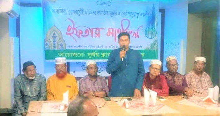 ‘দূর্জয় ক্লাব’ এর ইফতার মাহফিল অনুষ্ঠিত