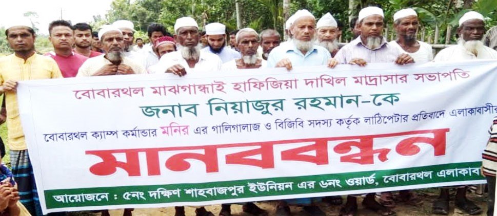 বড়লেখায় বিজিবি কর্তৃক মাদ্রাসা সভাপতি শারীরিক লাঞ্ছিতের প্রতিবাদে মানববন্ধন