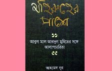 প্রকাশিত হয়েছে আহমেদ নূরের নতুন বই ‘মহিরুহের পাশে’