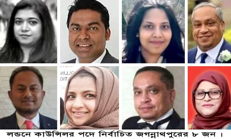 লন্ডনে কাউন্সিলর হলেন জগন্নাথপুরের ৮ জন