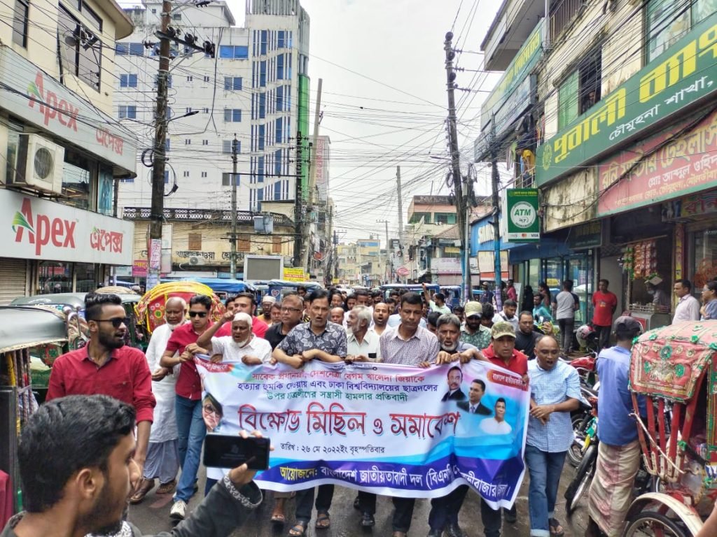মৌলভীবাজার জেলা বিএনপি সহ অংগ সংগঠনের বিক্ষোভ মিছিল ও সমাবেশ