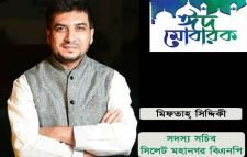মহানগর বিএনপি‘র সদস্য সচিব মিফতাহ্ সিদ্দিকী‘র পবিত্র ঈদুল ফিতরের শুভেচ্ছা
