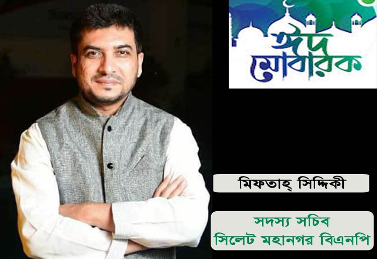 মহানগর বিএনপি‘র সদস্য সচিব মিফতাহ্ সিদ্দিকী‘র পবিত্র ঈদুল ফিতরের শুভেচ্ছা