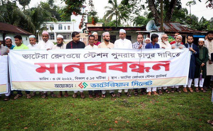 ভাটেরা রেলওয়ে স্টেশন পুনরায় চালুর দাবিতে মানববন্ধন অনুষ্ঠিত