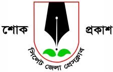 সাংবাদিক অধ্যক্ষ শাহ্ ফরিদীর মাতা‘র ইন্তেকাল সিলেট জেলা প্রেসক্লাবের শোক