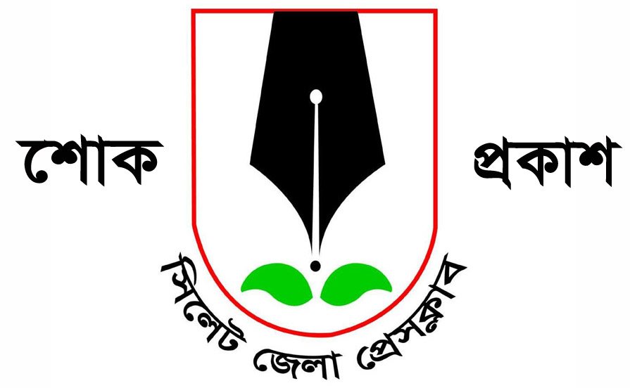 সাংবাদিক অধ্যক্ষ শাহ্ ফরিদীর মাতা‘র ইন্তেকাল সিলেট জেলা প্রেসক্লাবের শোক