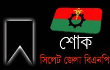 যুক্তরাজ্য বিএনপি সহ-সভাপতি পুত্রের মৃত্যুতে সিলেট জেলা বিএনপির শোক