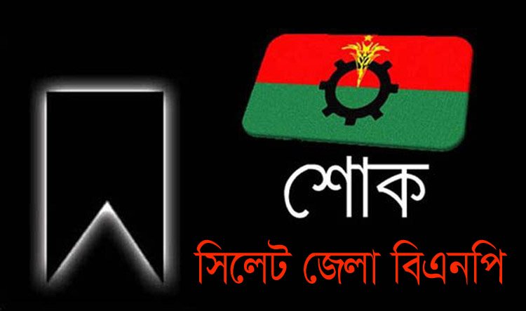 যুক্তরাজ্য বিএনপি সহ-সভাপতি পুত্রের মৃত্যুতে সিলেট জেলা বিএনপির শোক