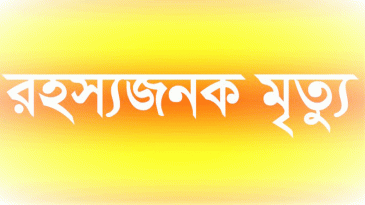 গলায় ফাঁস দিয়ে গৃহবধুর রহস্যজনক মৃত্যু