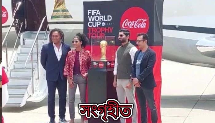 বিশ্বকাপ ট্রফির সঙ্গে আসছেন বিশ্বকাপজয়ী তারকাও