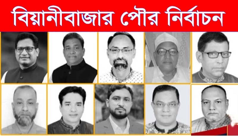 কে হচ্ছেন বিয়ানীবাজারের নতুন মেয়র ?