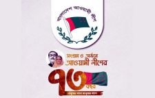 আওয়ামী লীগের ৭৩তম প্রতিষ্ঠাবার্ষিকী আজ