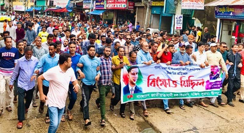 দক্ষিণ সুরমা উপজেলা বিএনপির বিক্ষোভ মিছিল