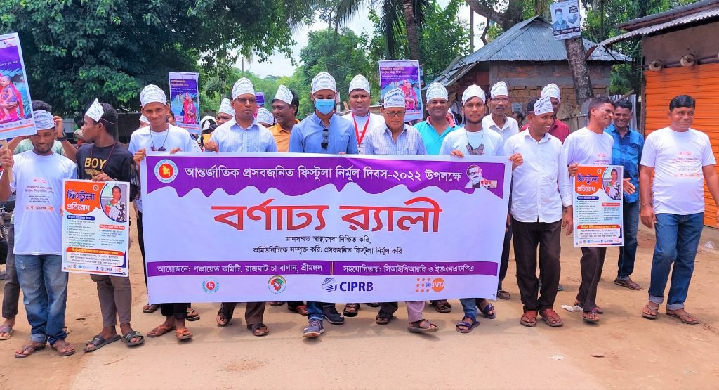 আন্তর্জাতিক প্রসবজনিত ফিস্টুলা দিবস ২০২২ উপলক্ষ্যে র‌্যালী ও সচেতনতা সভা অনুষ্ঠিত :