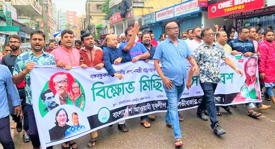 প্রধানমন্ত্রীকে হত্যার হুমকির  প্রতিবাদে মৌলভীবাজারে বিক্ষোভ মিছিল