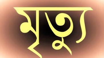  শমশেরনগর ট্রেনে কাটা পড়ে অজ্ঞাত ব্যক্ততির মৃত্যু