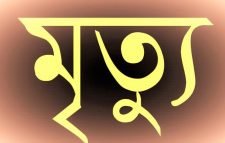 সাপের কামড়ে পর পর দুই তরুণের মত্যু আহত এক হন নারী