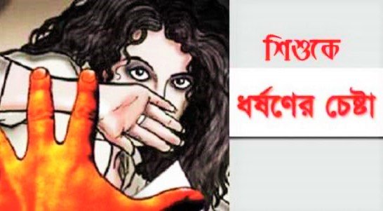 সুনামগঞ্জে ৪ বছরের শিশুকে ধর্ষণ চেষ্টায় মামলা