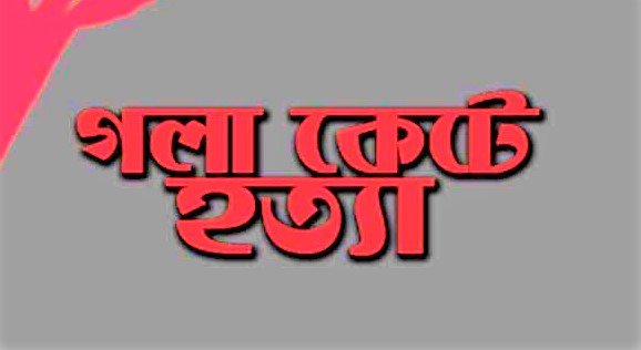 জগন্নাথপুরে বৃদ্ধের গলাকাটা লাশ উদ্ধার