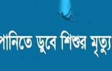 কুলাউড়ায় পুকুরে ডুবে প্রাণ গেল দুই বছরের  শিশুর মৃত্যু