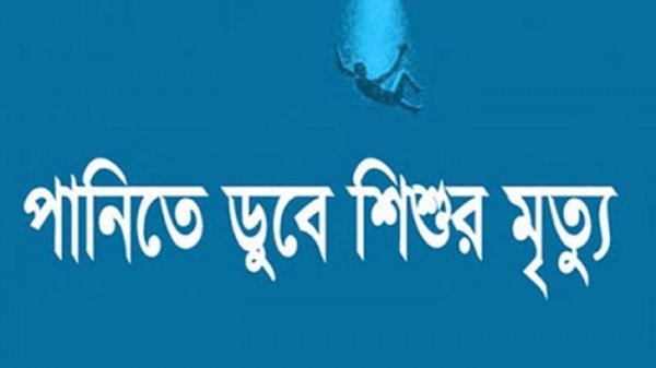 কুলাউড়ায় পুকুরে ডুবে প্রাণ গেল দুই বছরের  শিশুর মৃত্যু