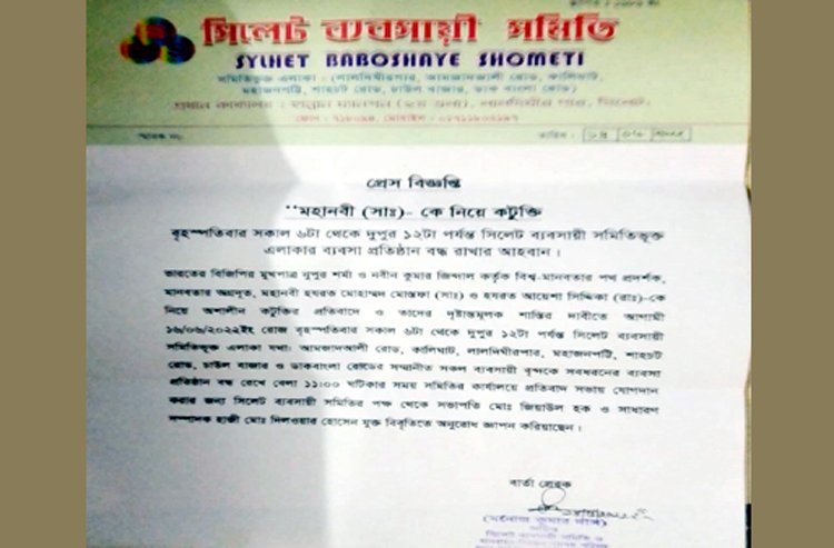 ভারতে মহানবী (সঃ) কে নিয়ে কটুক্তির প্রতিবাদে সিলেট ব্যবসায়ী সমিতি ব্যবসা প্রতিষ্ঠান বন্ধ রাখার আহবান