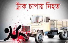 জৈন্তাপুরে ট্রাক চাপায় নিহত ২