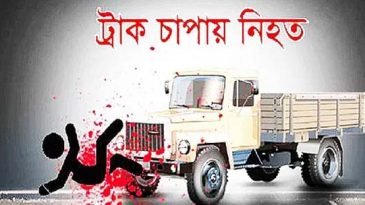 জৈন্তাপুরে ট্রাক চাপায় নিহত ২
