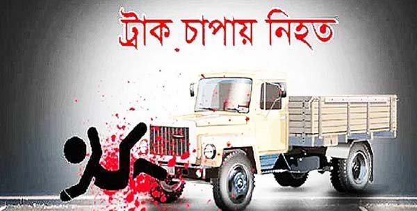 জৈন্তাপুরে ট্রাক চাপায় নিহত ২