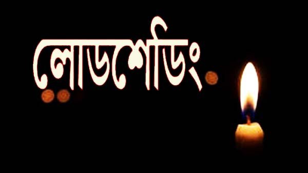 সিলেটে দেড়ঘন্টা করে লোডশেডিংয়ের সিদ্ধান্ত, সময়সূচি প্রকাশ