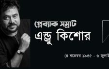 প্লেব্যাক সম্রাট এন্ড্রু কিশোরের মৃত্যুবার্ষিকী আজ