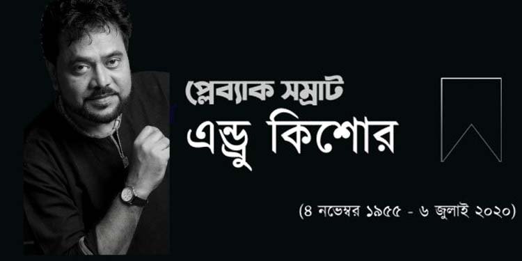 প্লেব্যাক সম্রাট এন্ড্রু কিশোরের মৃত্যুবার্ষিকী আজ