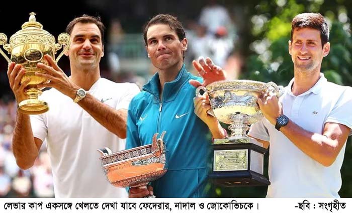 একই দলে টেনিসের তিন নক্ষত্র