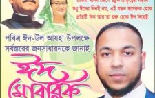 মৌলভীবাজারবাসীকে ঈদুল আজহার শুভেচ্ছা জানালেন রুহি ফাউন্ডেশন প্রধান উপদেষ্টা হাজ্বী শাহ্ আলম