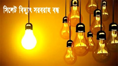 আগামীকাল বৃহস্পতিবার সিলেটে ৫ ঘণ্টা বিদ্যুৎ সরবরাহ বন্ধ থাকবে