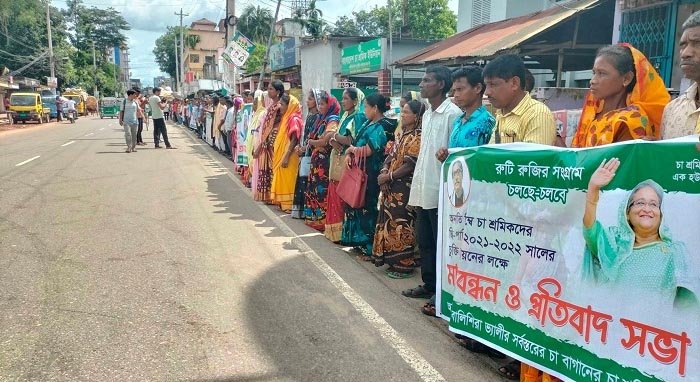 মজুরী বৃদ্ধি না হলে মহাসড়কে অবস্থানের ঘোষণা চা শ্রমিকদের