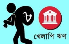খেলাপি ঋণে রেকর্ড : এক বছরে বেড়েছে ২৬ হাজার কোটি টাকা