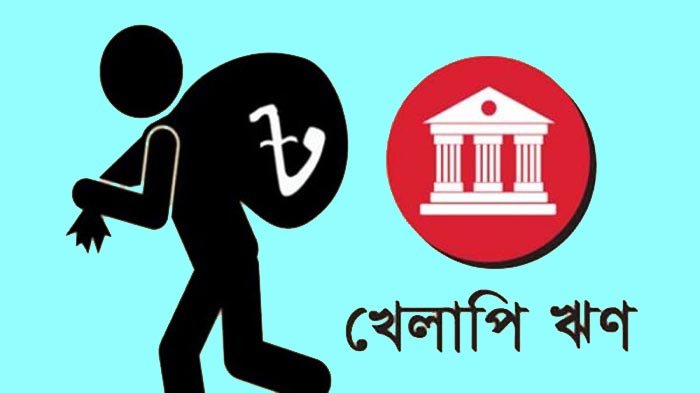 খেলাপি ঋণে রেকর্ড : এক বছরে বেড়েছে ২৬ হাজার কোটি টাকা