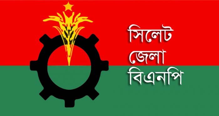 গুম দিবস উপলক্ষে স্মারকলিপি দেবে সিলেট জেলা বিএনপি