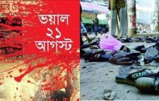 ২১ আগস্ট হামলা : সন্ত্রাসের নজিরবিহীন নৃশংসতা দেখেছে বিশ্ব
