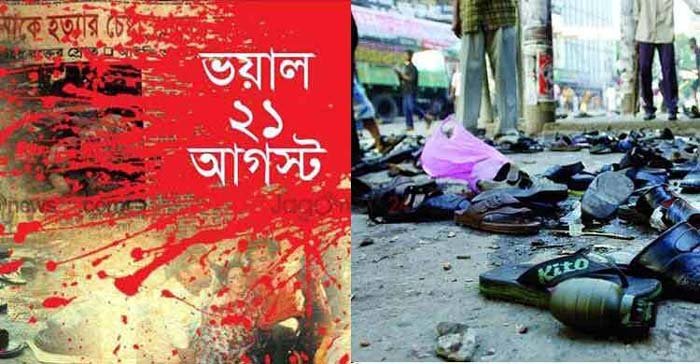 ২১ আগস্ট হামলা : সন্ত্রাসের নজিরবিহীন নৃশংসতা দেখেছে বিশ্ব